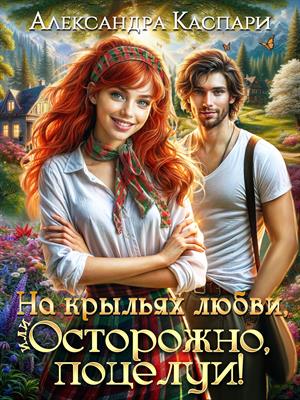 На крыльях любви, или Осторожно, поцелуи!