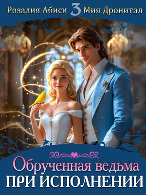 Обрученная ведьма при исполнении