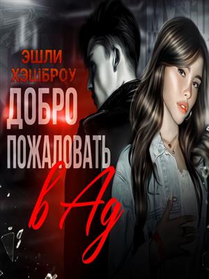 Добро пожаловать в Ад!