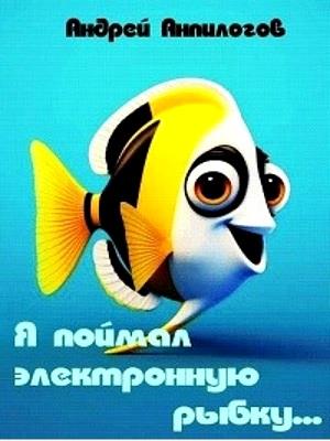 Я поймал электронную рыбку