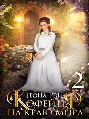 Кофейня на краю мира - 2 Кофейня на краю мира - 2