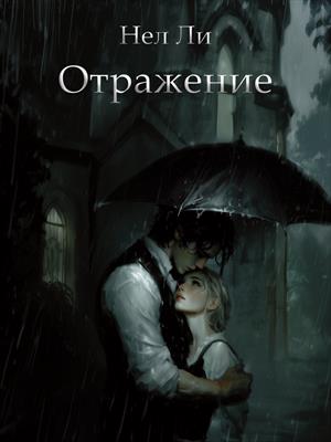 Отражение
