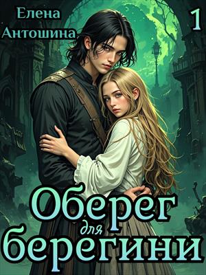 Оберег для берегини