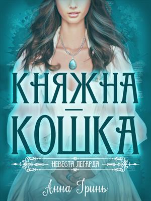 Княжна-кошка (Цикл: Невеста легарда)