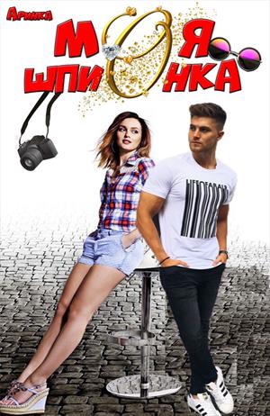 Моя шпионка Моя шпионка