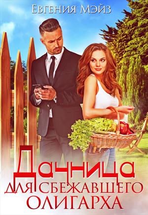 Дачница для сбежавшего олигарха Дачница для сбежавшего олигарха