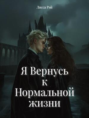 Я вернусь к нормальной жизни