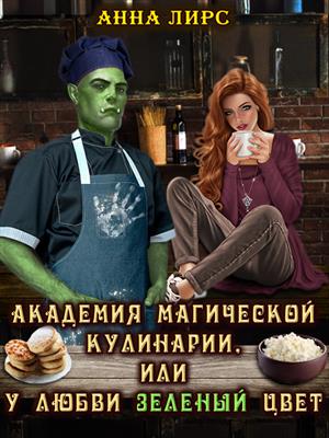 Академия магической кулинарии, или У любви зеленый цвет.