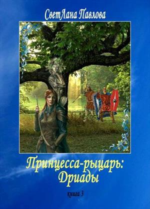 «Принцесса-рыцарь: Дриады». Книга 3