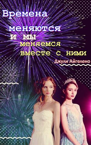 Времена меняются и мы меняемся вместе с ними Времена меняются и мы меняемся вместе с ними