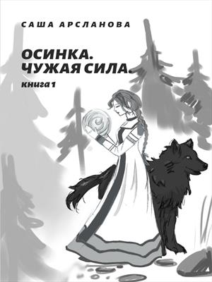 Осинка. Чужая сила.