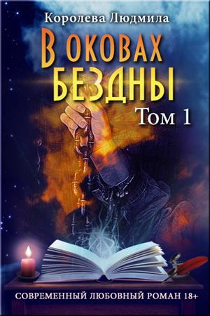 В оковах бездны (том 1)