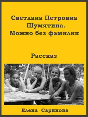 Светлана Петровна Шумятина. Можно без фамилии Светлана Петровна Шумятина. Можно без фамилии