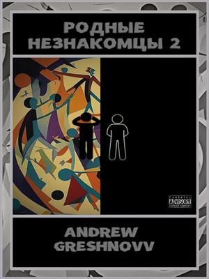 РОДНЫЕ НЕЗНАКОМЦЫ 2