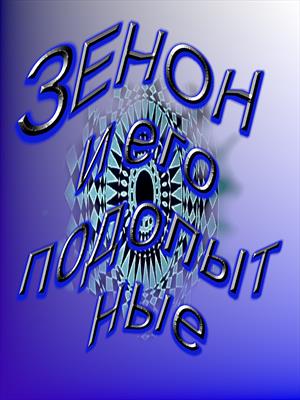 ЗЭНОН И ЕГО ПОДОПЫТНЫЕ