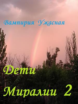 Дети Миралии 2