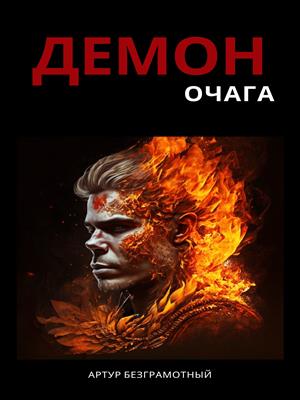 Демон очага