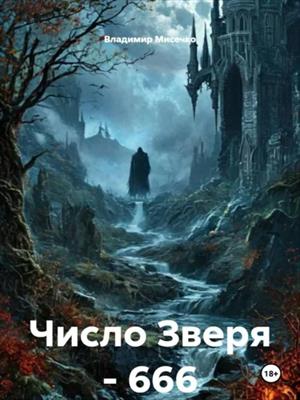 Число Зверя - 666