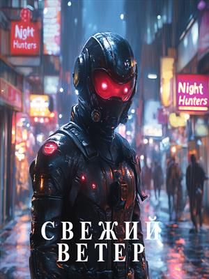 Ночные охотники. Свежий ветер