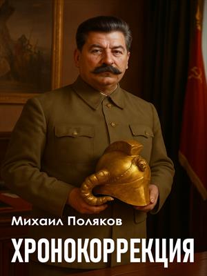Хронокоррекция