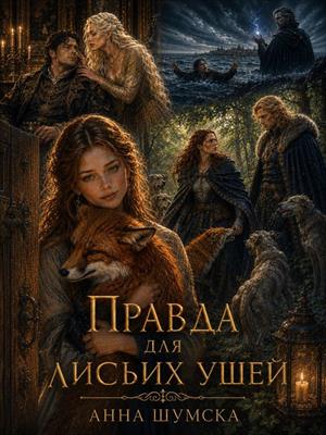 Правда для лисьих ушей