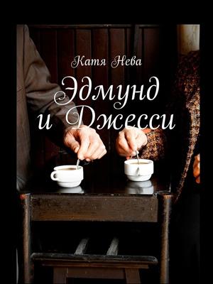 Эдмунд и Джесси