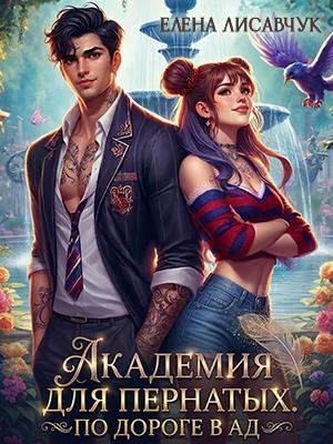 Академия для Пернатых. По дороге в ад