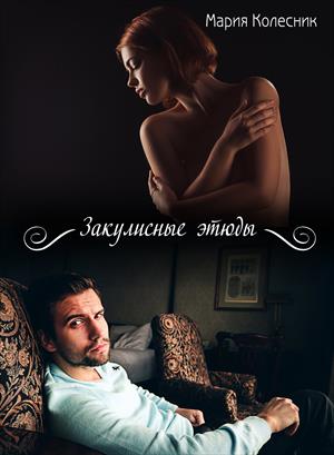 Закулисные этюды Закулисные этюды