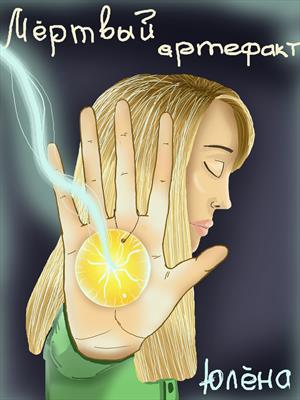 Мёртвый артефакт Мёртвый артефакт