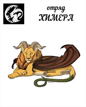 Отряд ХИМЕРА Отряд ХИМЕРА