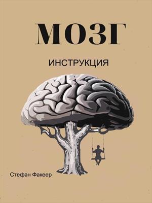 Мозг. Инструкция