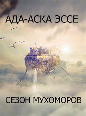 СЕЗОН МУХОМОРОВ рассказы СЕЗОН МУХОМОРОВ рассказы