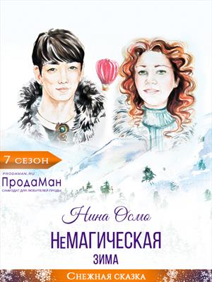 НеМагическая зима