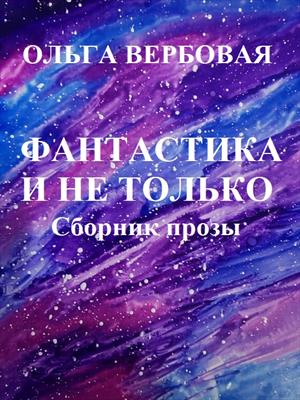 Фантастика и не только