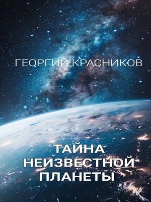 Тайна неизвестной планеты