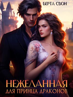 Нежеланная для принца драконов Нежеланная для принца драконов