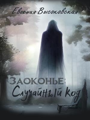 Заоконье: случайный код