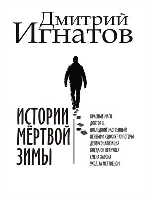 Истории мёртвой зимы