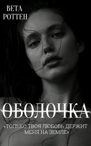 ОБОЛОЧКА ОБОЛОЧКА