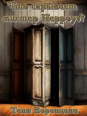 Что скрывает мистер Нерроуз?