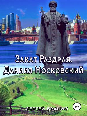 Закат Раздрая. Даниил Московский (1261-1303)