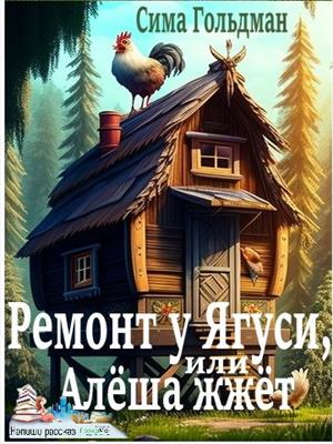 Ремонт у Ягуси, или Алеша жжёт