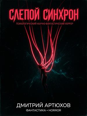 Слепой Синхрон