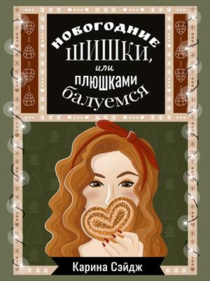 Новогодние шишки, или плюшками балуемся