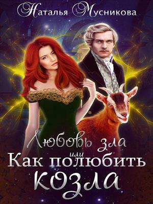 Любовь зла или Как полюбить козла Любовь зла или Как полюбить козла