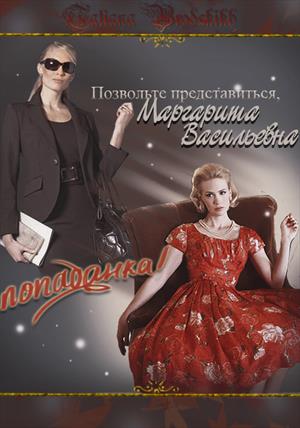 Позвольте представиться, Маргарита Васильевна – попаданка!