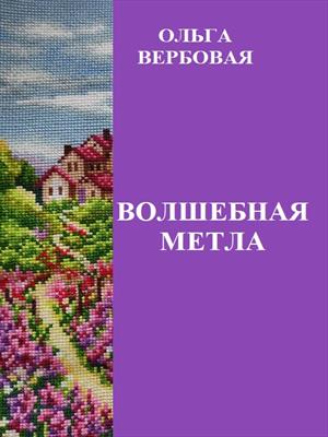 Волшебная метла