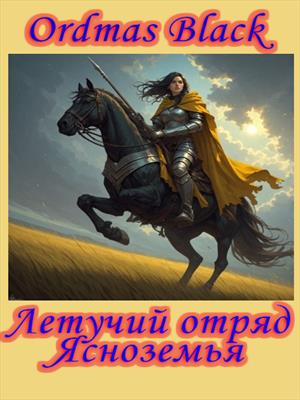 Летучий отряд Ясноземья