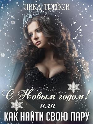 С Новым годом! или Как найти свою Пару С Новым годом! или Как найти свою Пару