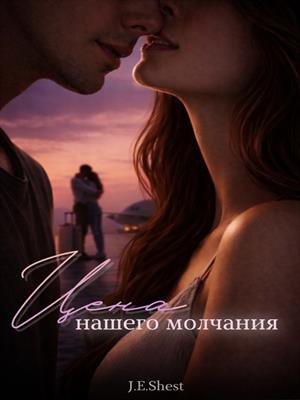 Цена нашего молчания
